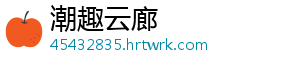 潮趣云廊